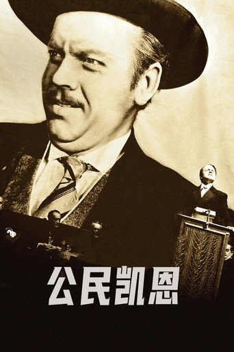 公民凯恩海报