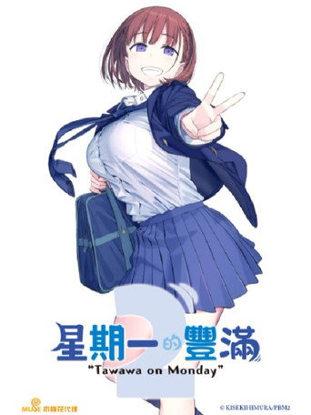 星期一的丰满 第 2 季海报