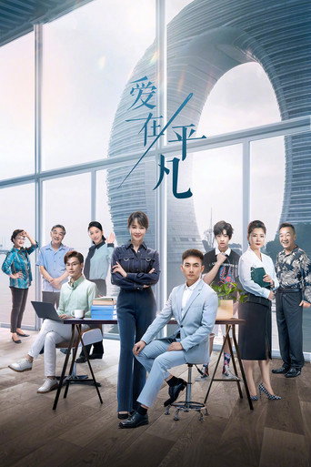 爱在平凡海报