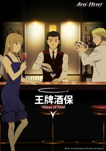 调酒师：神之杯海报