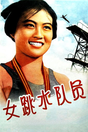 女跳水队员海报