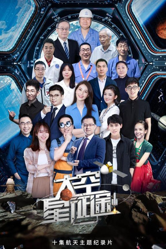 太空星征途海报