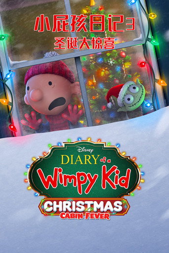 小屁孩日记3：圣诞大惊喜海报
