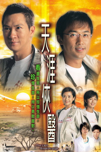 天涯侠医海报