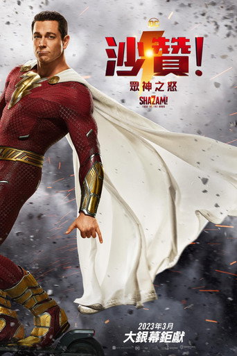 雷霆沙赞！众神之怒海报