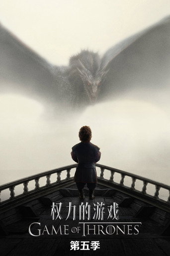 权力的游戏 第 5 季海报