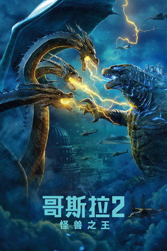 哥斯拉2：怪兽之王海报