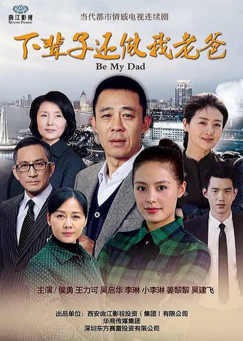 下辈子还做我老爸海报