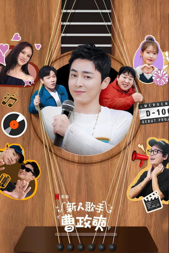 新人歌手曹政奭海报