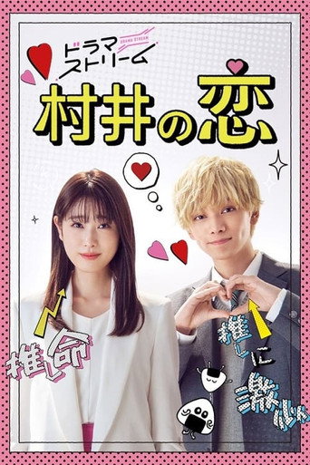 村井之恋海报