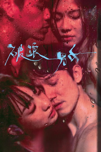 破浪男女海报