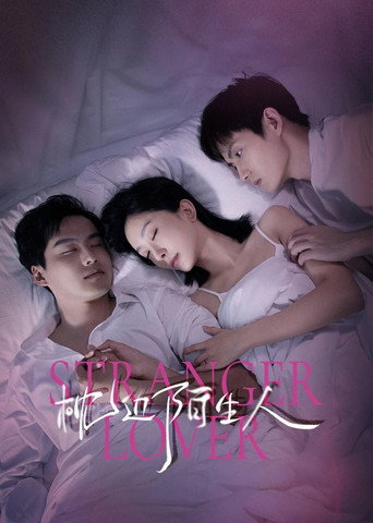 枕边陌生人海报