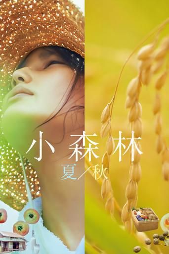 小森林:夏秋篇海报