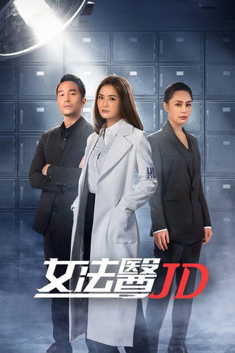 女法医JD海报