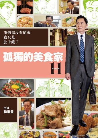 孤独的美食家 第 11 季海报