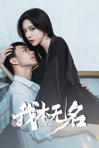 我本无名海报