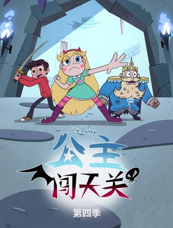 星蝶公主 第 4 季海报