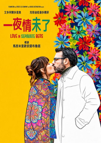 分床合爱 2海报