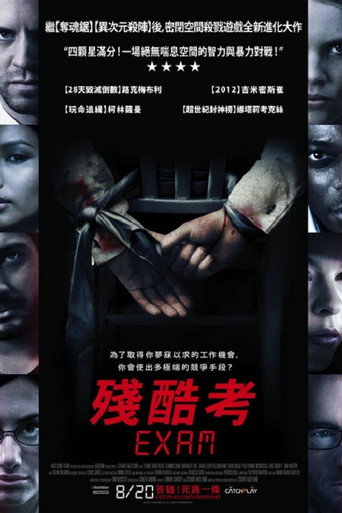 终极面试海报