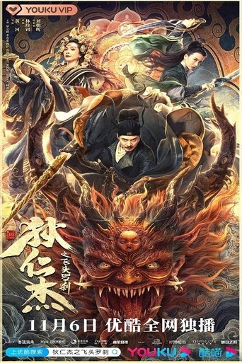 狄仁杰之飞头罗刹海报
