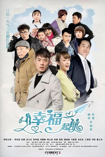 幸福起航海报