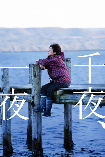 千夜、一夜海报