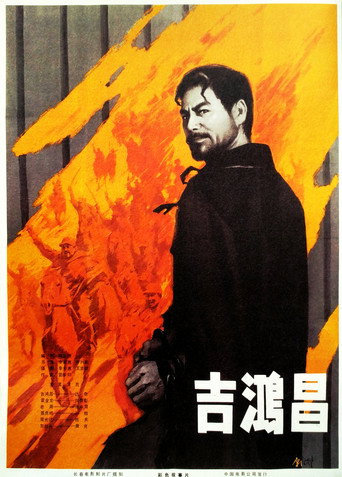 吉鸿昌海报