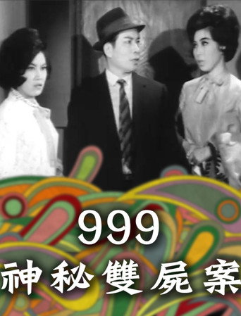 999神秘双尸案海报