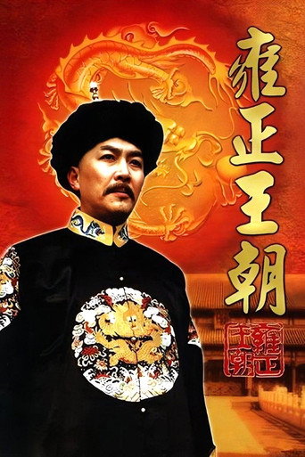 雍正王朝海报