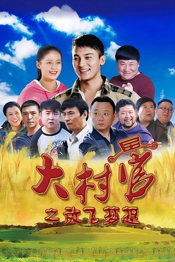大村官 大村官之放飞梦想海报
