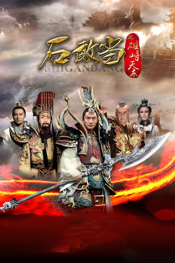 石敢当之雄峙天东海报