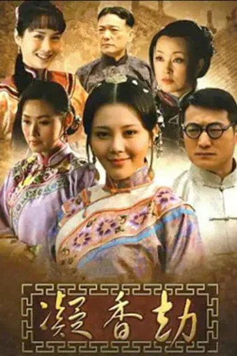 凝香劫海报