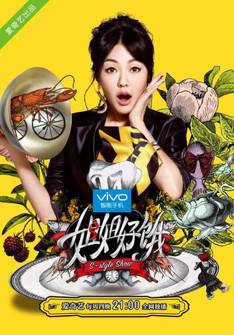 姐姐好饿 第1季海报