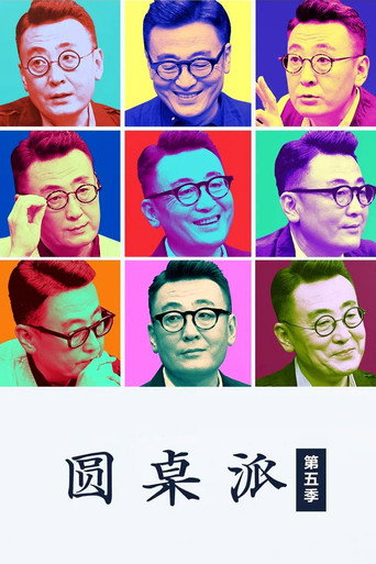 圆桌派 第五季海报