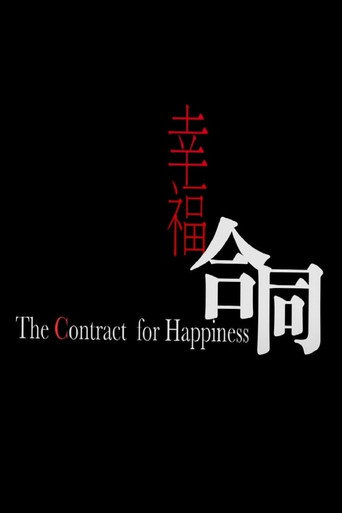 幸福合同海报