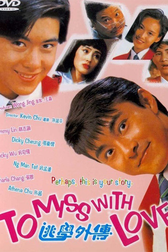 逃学外传海报