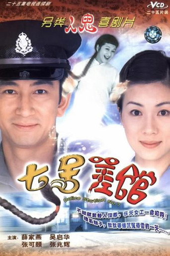 七号差馆海报