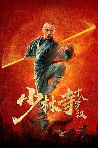 少林寺十八罗汉海报