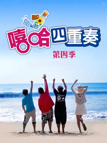 嘻哈四重奏 Season 4海报