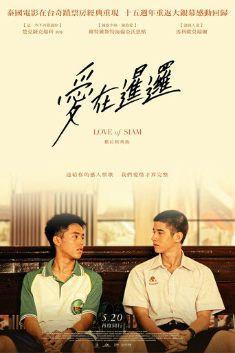 爱在暹罗海报