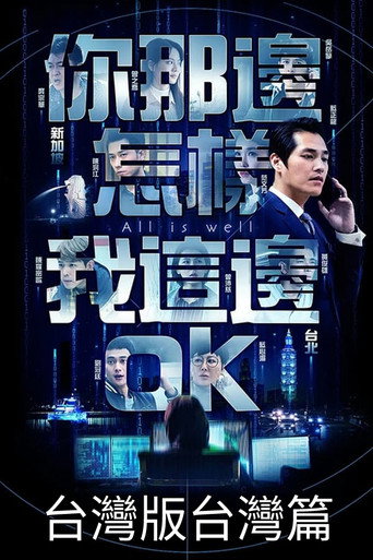 你那边怎样我这边OK 新加坡故事线海报