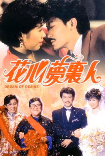 花心梦里人海报