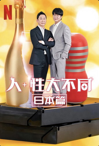 人+性大不同：日本篇海报