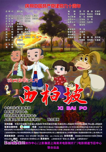 西柏坡海报