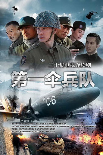 第一伞兵队海报
