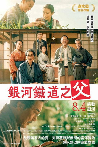 银河铁道之父海报