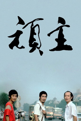 顽主海报