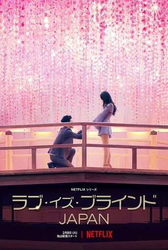 爱情盲选：日本篇海报
