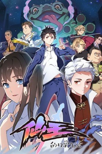 仙王的日常生活海报