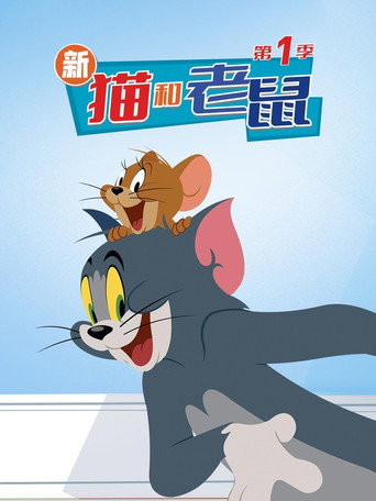 新猫和老鼠 第 1 季海报